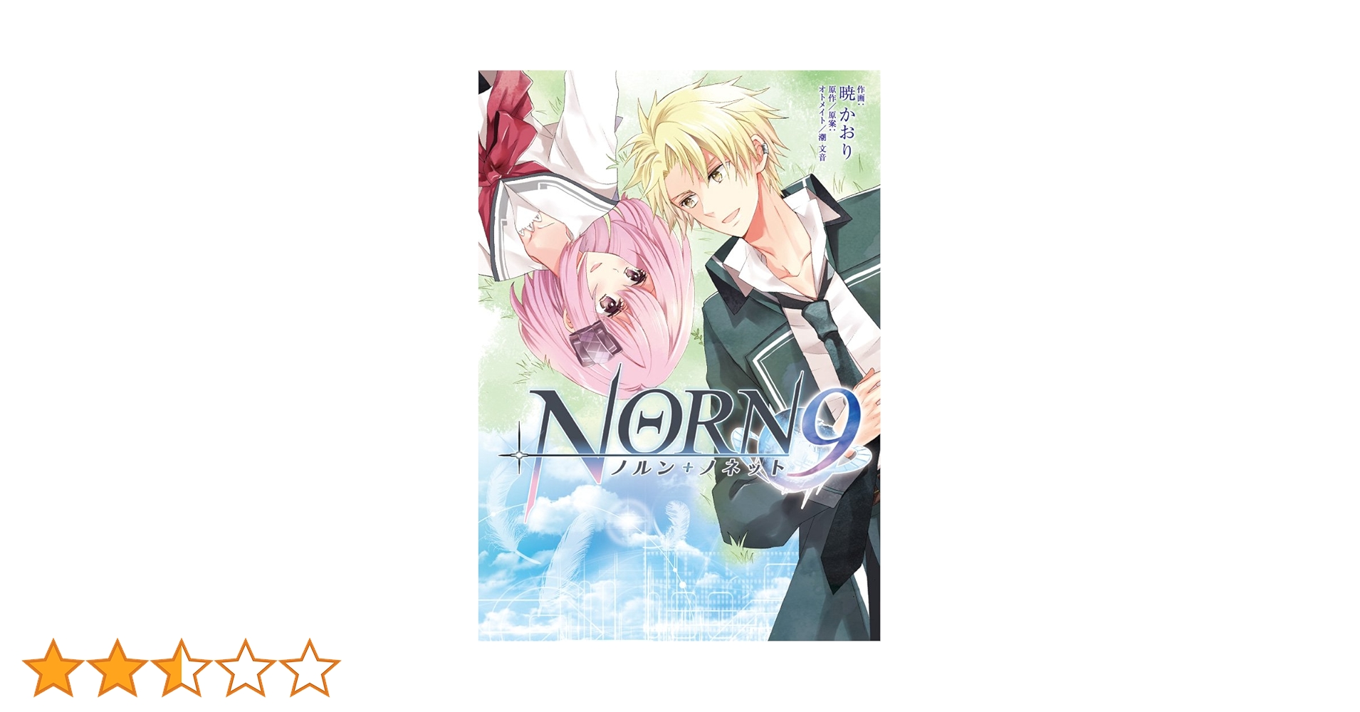 Amazon.co.jp: NORN9 ノルン+ノネット (シルフコミックス) : 暁